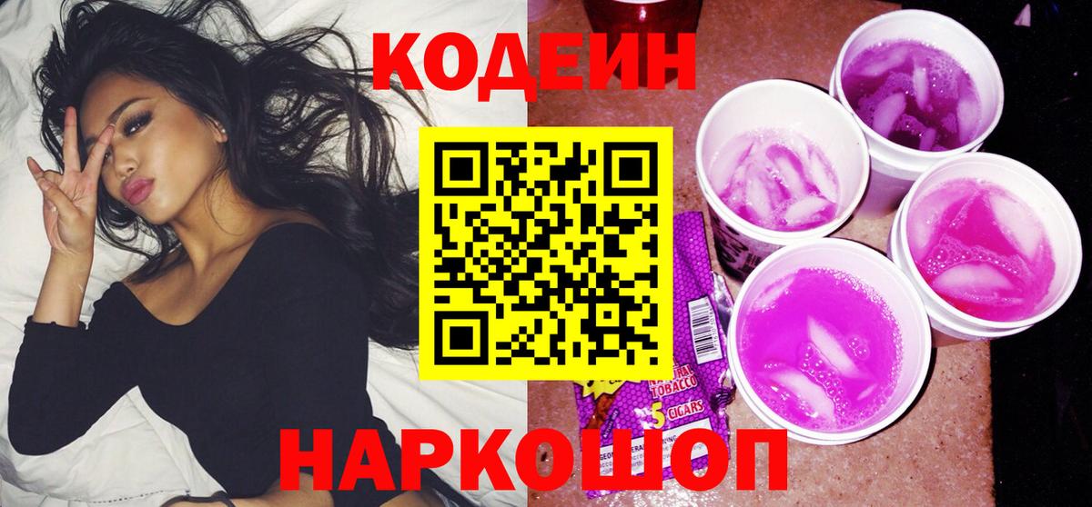 Кодеин Purple Drank Можайск