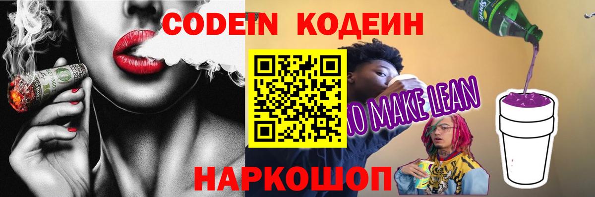 Codein напиток Lean (лин)  Кодеин Purple Drank  Можайск  Вход с VPN 