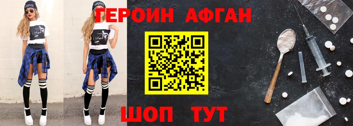 Героин Афган Можайск